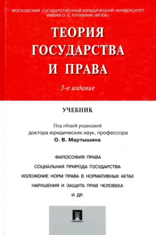 Теория государства и права. Учебник Теория государства и права. Учебник