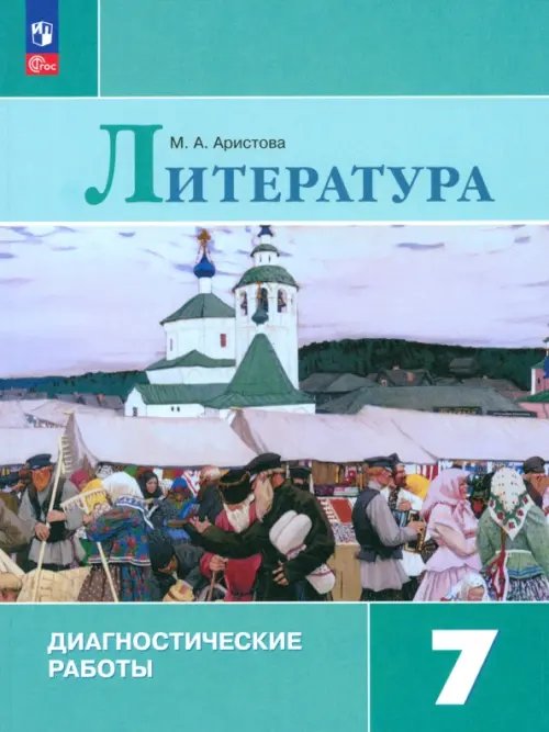 Литература. Коровина В.Я. и др. (5-9) Литература. 7 класс. Диагностические работы. ФГОС