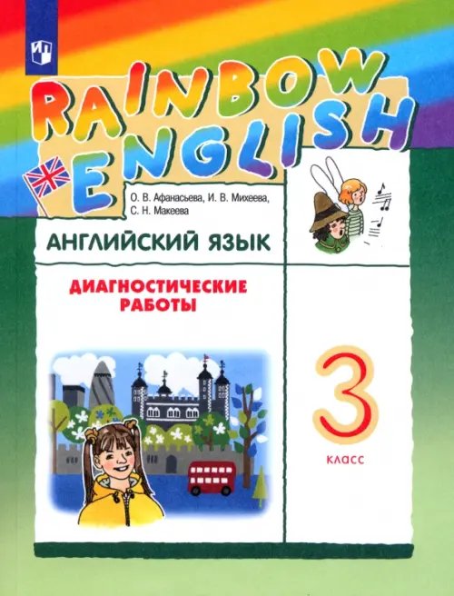 Английский язык "Rainbow English" Английский язык. Rainbow English. 3 класс. Диагностические работы. ФГОС