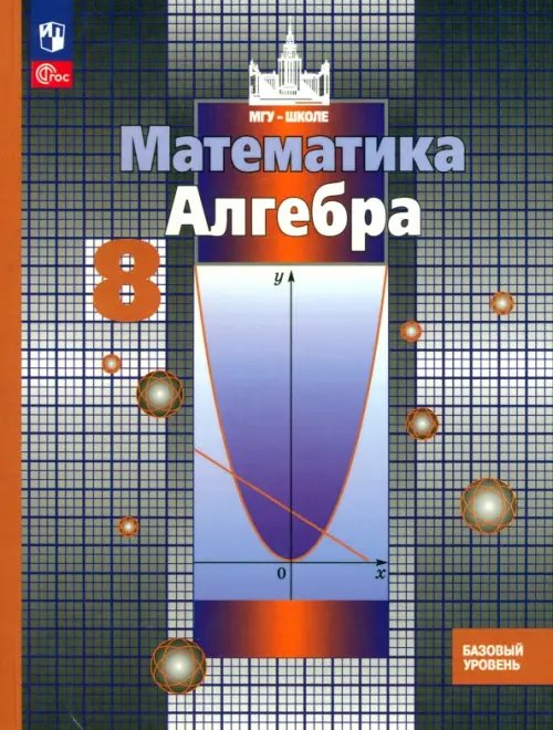 Алгебра. 8 класс. Учебное пособие. Базовый уровень