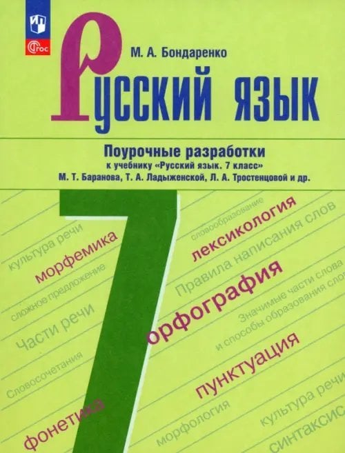 Русский язык. Ладыженская/Бархударов (5-9) Русский язык. 7 класс. Поурочные разработки