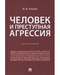 Человек и преступная агрессия. Монография