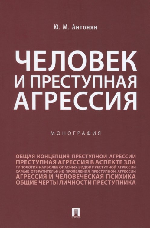 Человек и преступная агрессия. Монография Человек и преступная агрессия. Монография
