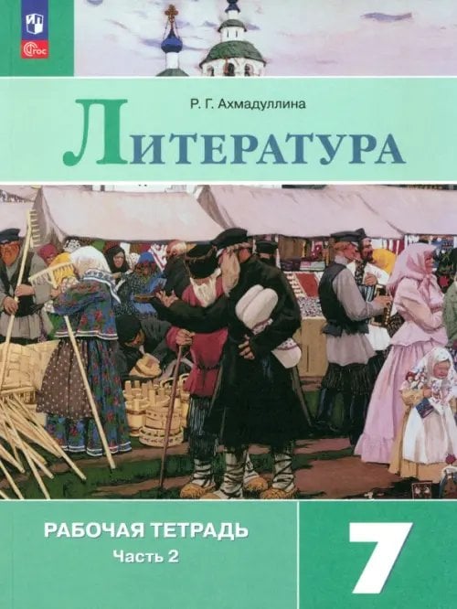 Литература. Коровина В.Я. и др. (5-9) Литература. 7 класс. Рабочая тетрадь. В 2-х частях. Часть 2