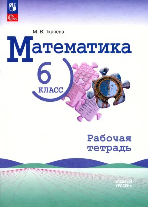 Математика. Виленкин Н.Я. (5-6) Математика. 6 класс. Рабочая тетрадь. Базовый уровень
