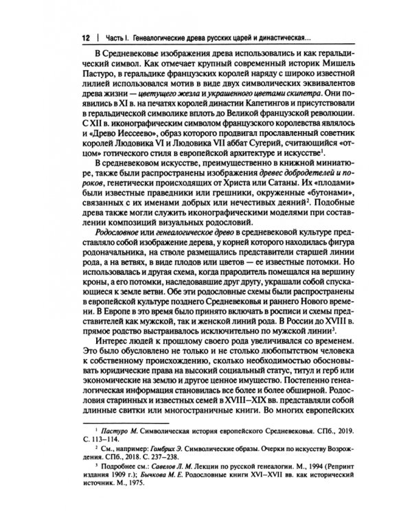 Воображаемое древо. Как первые Романовы изобретали для себя царскую родословную. Монография