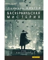 Баскервильская мистерия. Этюд в детективных тонах