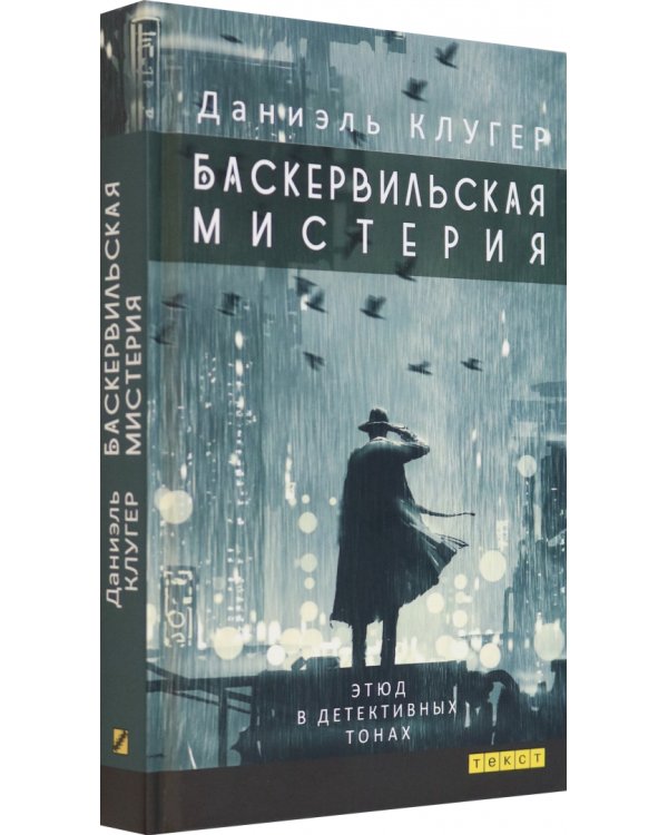 Баскервильская мистерия. Этюд в детективных тонах