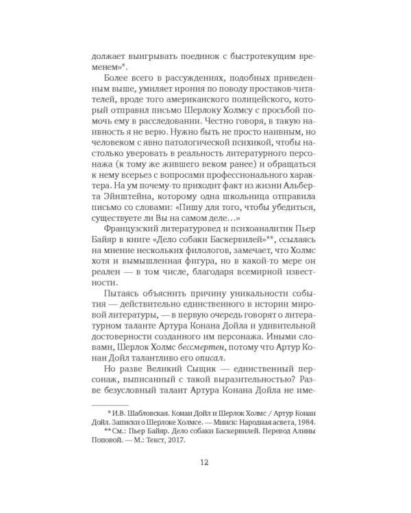 Баскервильская мистерия. Этюд в детективных тонах