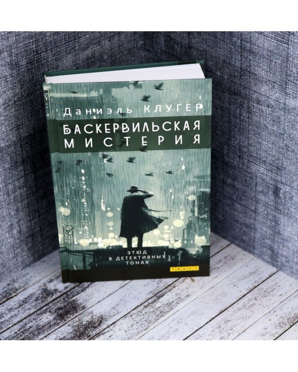 Баскервильская мистерия. Этюд в детективных тонах