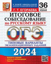 ОГЭ-2024 Русский язык. Итоговое собеседование. Типовые варианты заданий. 36 вариантов