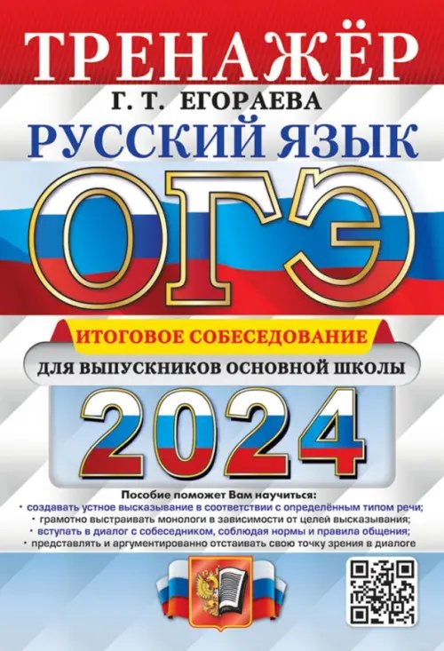 ОГЭ. Тренажер ОГЭ-2024. Русский язык. Тренажёр. Итоговое собеседование для выпускников основной школы