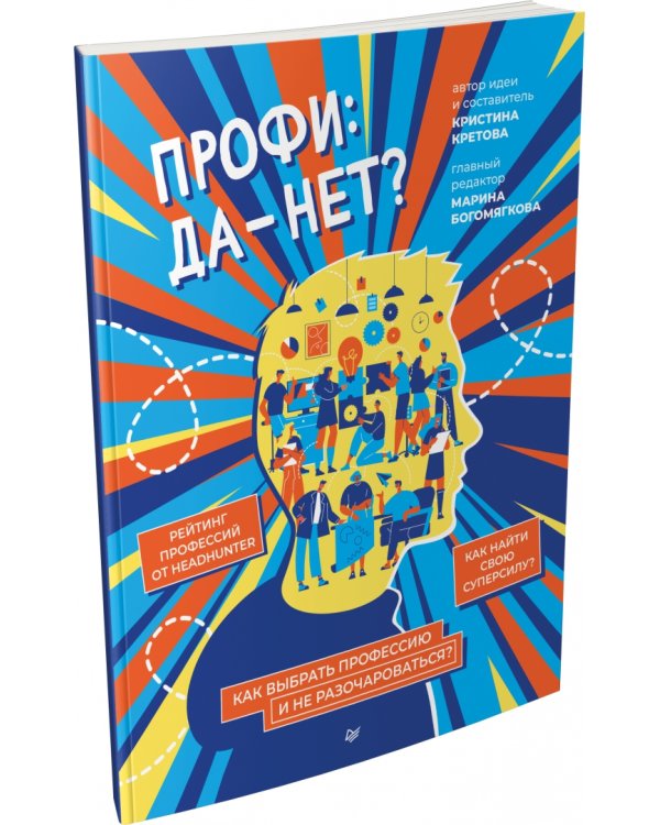 Профи: да-нет? Как выбрать профессию и не разочароваться?