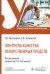Контроль качества лекарственных средств. Учебник