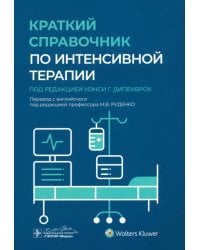 Краткий справочник по интенсивной терапии