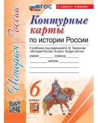 История России. 6 класс. Контурные карты к учебнику под ред. А. В. Торкунова