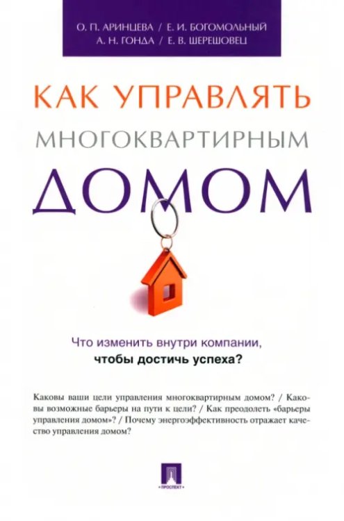 Как управлять многоквартирным домом. Методическое пособие Как управлять многоквартирным домом. Методическое пособие