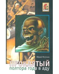 Проклятый, или Полтора года в аду