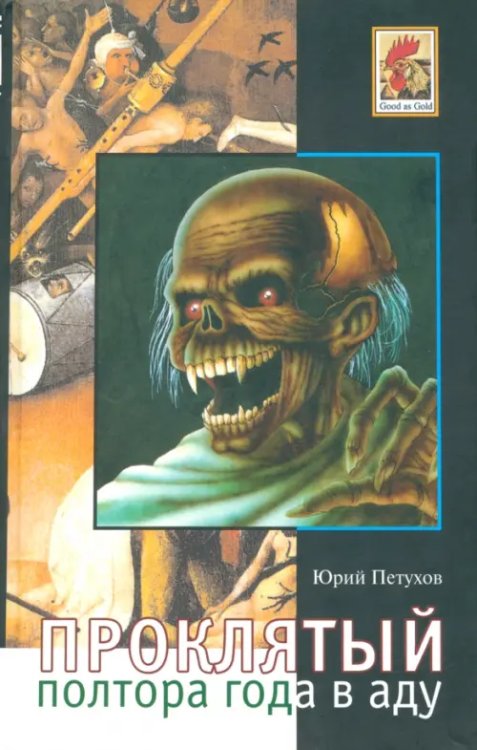Проклятый, или Полтора года в аду Проклятый, или Полтора года в аду