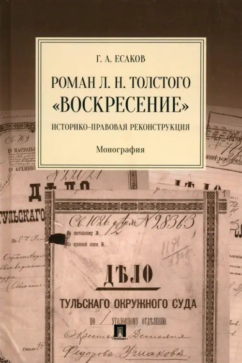 Роман Л. Н. Толстого «Воскресение». Историко-правовая реконструкция. Монография Роман Л. Н. Толстого «Воскресение». Историко-правовая реконструкция. Монография