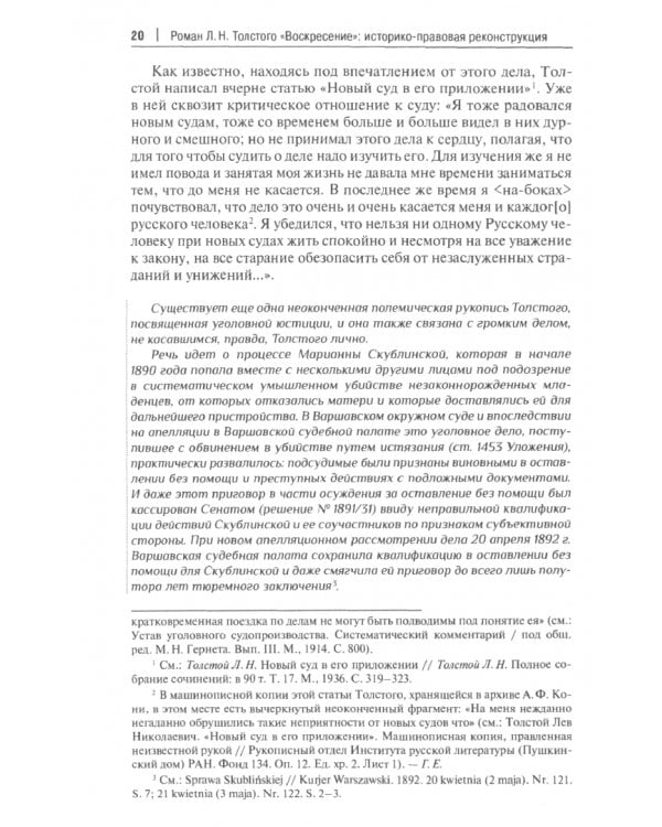 Роман Л. Н. Толстого «Воскресение». Историко-правовая реконструкция. Монография