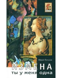 Ты у меня одна. Измена