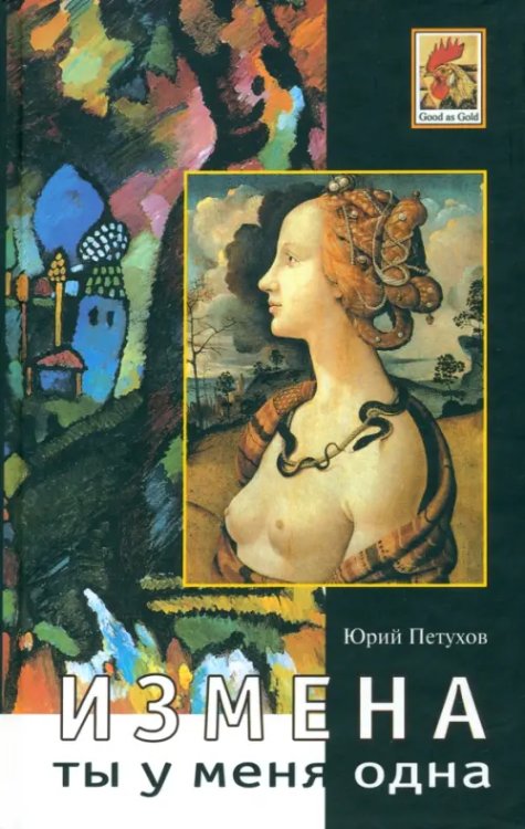 Good as Gold Ты у меня одна. Измена