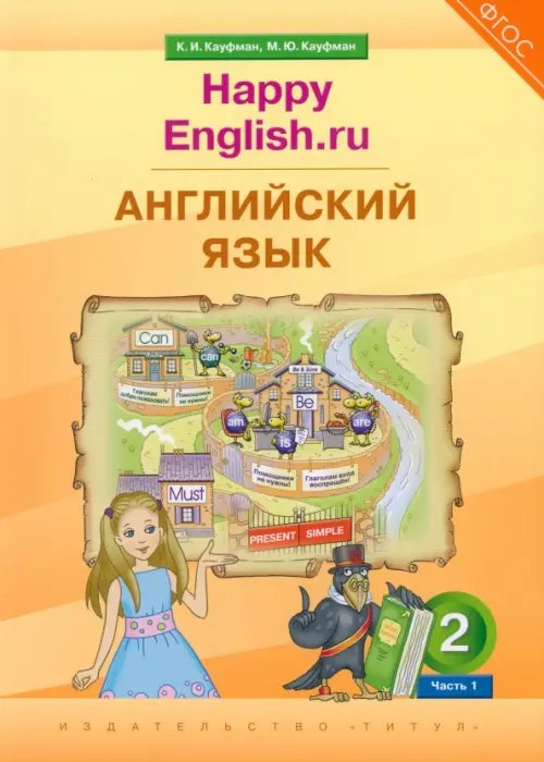 УМК “Счастливый английский.ру” Английский язык. 2 класс. Учебник. Happy Еnglish.ru. В 2-х частях. Часть 1