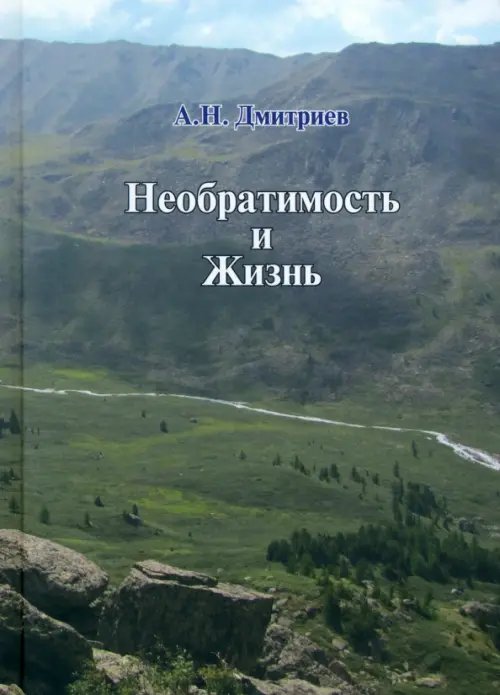 Обложка книги «Необратимость и Жизнь» — Дмитриев Алексей Николаевич, ISBN 9785604811283