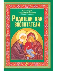 Родители как воспитатели