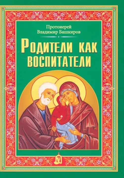 Родители как воспитатели Родители как воспитатели