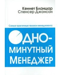 Одноминутный менеджер