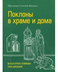 Поклоны в храме и дома. Благочестивые традиции