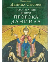 Толкование Книги пророка Даниила