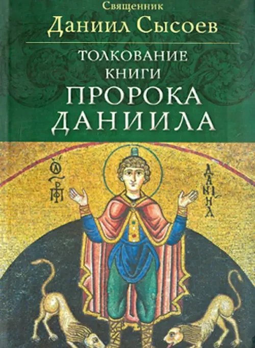 Толкование Книги пророка Даниила Толкование Книги пророка Даниила
