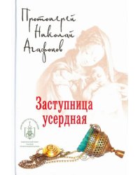 Заступница усердная