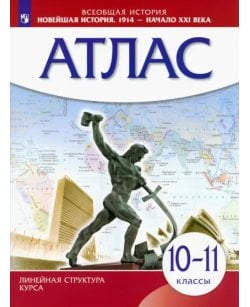 Новейшая история.