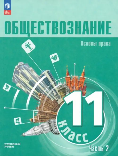 Обществознание (10-11) Углубл.ур. Обществознание. 11 класс. Учебное пособие. Углубленный уровень. Часть 2