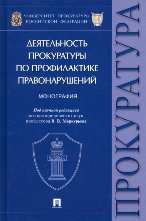 Деятельность прокуратуры по профилактике правонарушений. Монография Деятельность прокуратуры по профилактике правонарушений. Монография