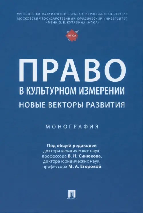 Право в культурном измерении. Новые векторы развития. Монография Право в культурном измерении. Новые векторы развития. Монография