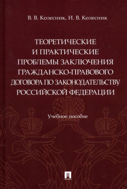 Теоретические и практические проблемы заключения гражданско-правового договора по законодательству Теоретические и практические проблемы заключения гражданско-правового договора по законодательству