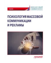 Психология массовой коммуникации и рекламы. Учебник для бакалавриата