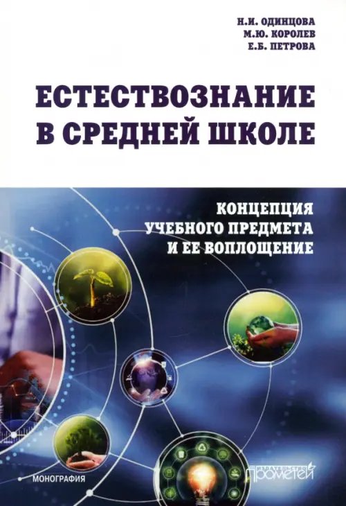 Естествознание в средней школе: концепция учебного предмета и ее воплощение. Монография Естествознание в средней школе: концепция учебного предмета и ее воплощение. Монография