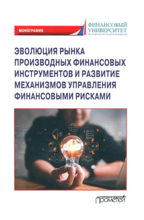 Эволюция рынка производных финансовых инструментов и развитие механизмов управления Эволюция рынка производных финансовых инструментов и развитие механизмов управления