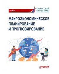 Макроэкономическое планирование и прогнозирование. Учебник