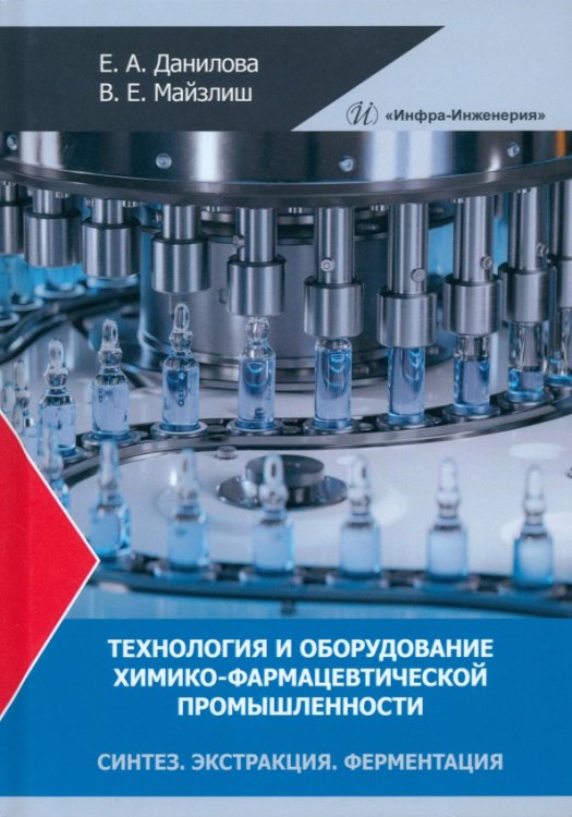 Технология и оборудование химико-фармацевтической промышленности. Синтез. Экстракция. Ферментация Технология и оборудование химико-фармацевтической промышленности. Синтез. Экстракция. Ферментация