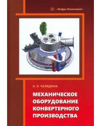 Механическое оборудование конвертерного производства