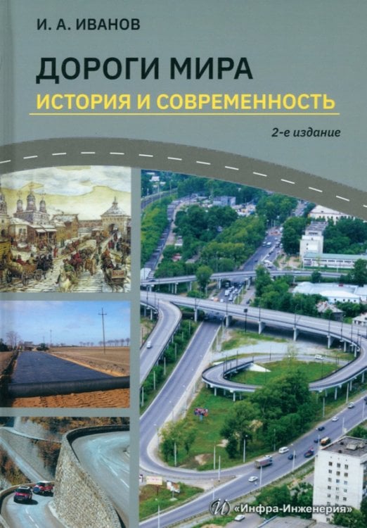 Дороги мира. История и современность Дороги мира. История и современность