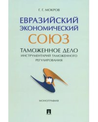 Евразийский экономический союз. Таможенное дело. Инструментарий таможенного регулирования