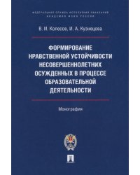 Формирование нравственной устойчивости несовершеннолетних осужденных